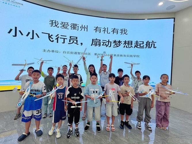 衢州市柯城区:小小飞行员,扇动梦想启航