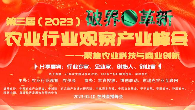 "县域经济发展合作服务中台"战略支持2023农业行业观察产业峰会