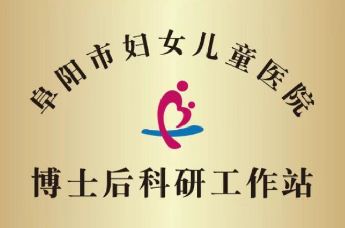 阜阳市妇女儿童医院博士后工作站正式启航