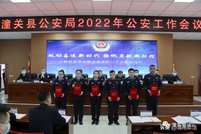 潼关县公安局召开2022年公安工作会议 以"一二三四五"战略奋进新时代启航新征程(组图)